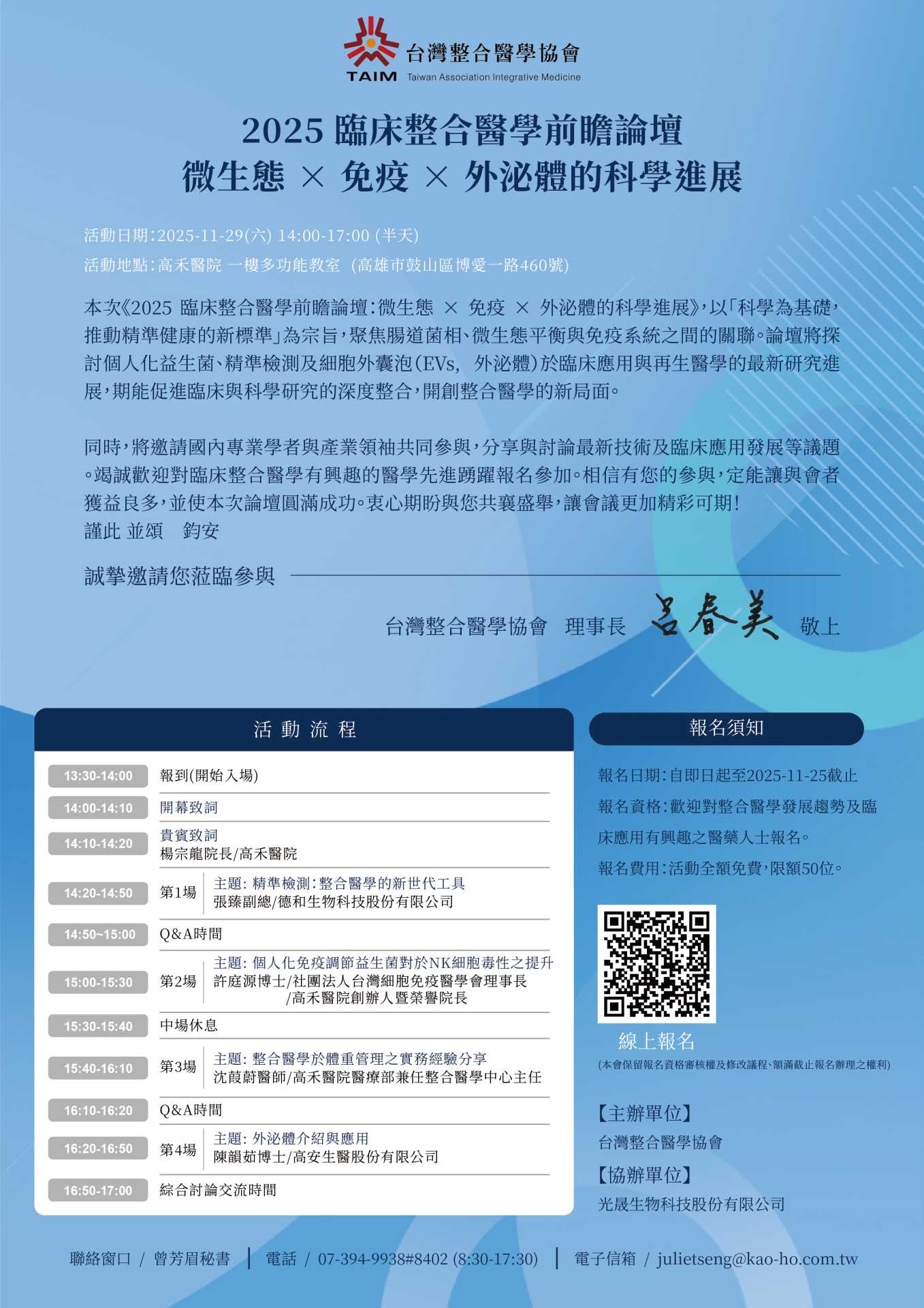 2025 臨床整合醫學前瞻論壇開放報名！ 微生態 × 免疫 × 外泌體的科學進展