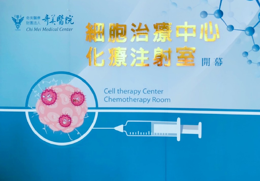 恭賀！奇美醫學中心「細胞治療中心」正式啟用典禮，癌友不必出國治療